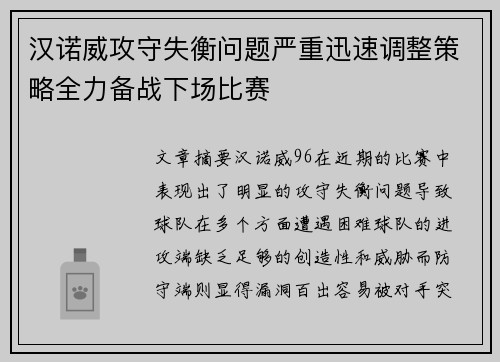 汉诺威攻守失衡问题严重迅速调整策略全力备战下场比赛