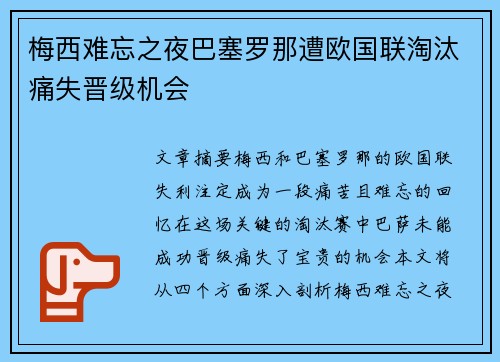 梅西难忘之夜巴塞罗那遭欧国联淘汰痛失晋级机会