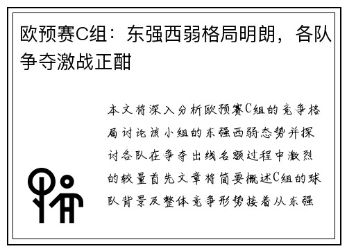 欧预赛C组：东强西弱格局明朗，各队争夺激战正酣