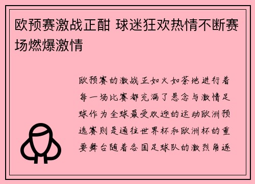 欧预赛激战正酣 球迷狂欢热情不断赛场燃爆激情