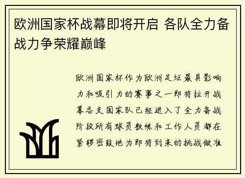 欧洲国家杯战幕即将开启 各队全力备战力争荣耀巅峰