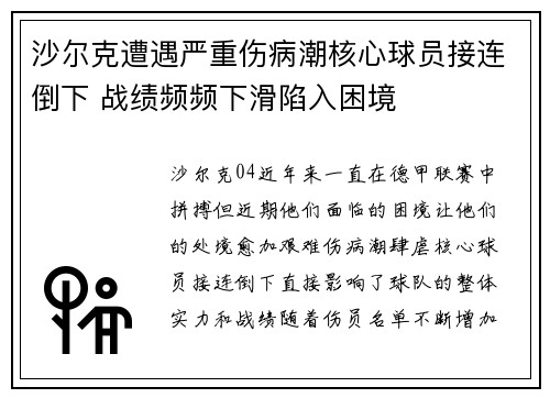 沙尔克遭遇严重伤病潮核心球员接连倒下 战绩频频下滑陷入困境