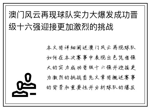 澳门风云再现球队实力大爆发成功晋级十六强迎接更加激烈的挑战