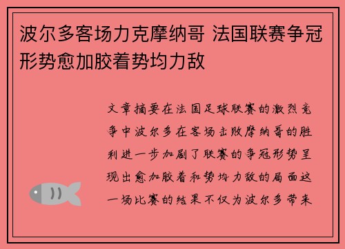 波尔多客场力克摩纳哥 法国联赛争冠形势愈加胶着势均力敌