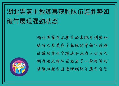 湖北男篮主教练喜获胜队伍连胜势如破竹展现强劲状态