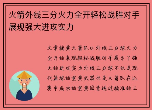 火箭外线三分火力全开轻松战胜对手展现强大进攻实力