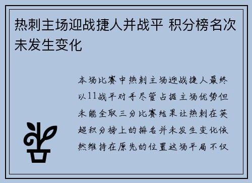 热刺主场迎战捷人并战平 积分榜名次未发生变化