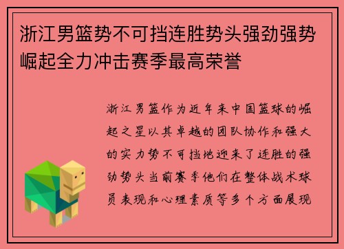 浙江男篮势不可挡连胜势头强劲强势崛起全力冲击赛季最高荣誉