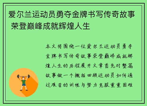 爱尔兰运动员勇夺金牌书写传奇故事 荣登巅峰成就辉煌人生