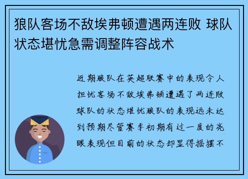 狼队客场不敌埃弗顿遭遇两连败 球队状态堪忧急需调整阵容战术