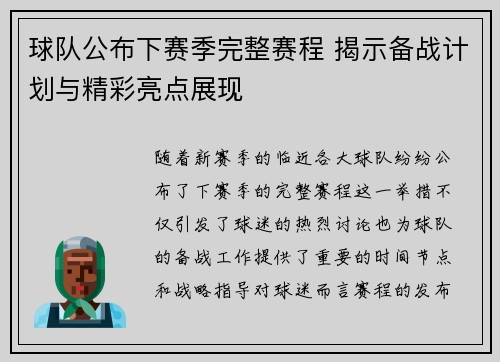 球队公布下赛季完整赛程 揭示备战计划与精彩亮点展现