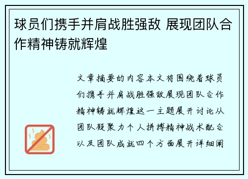 球员们携手并肩战胜强敌 展现团队合作精神铸就辉煌