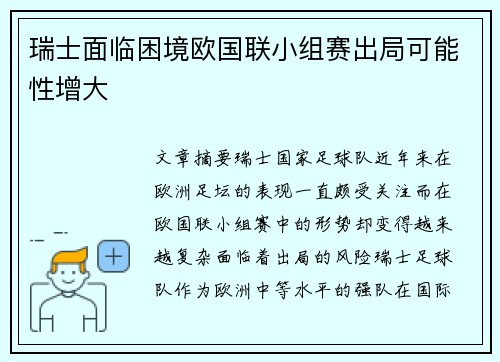 瑞士面临困境欧国联小组赛出局可能性增大