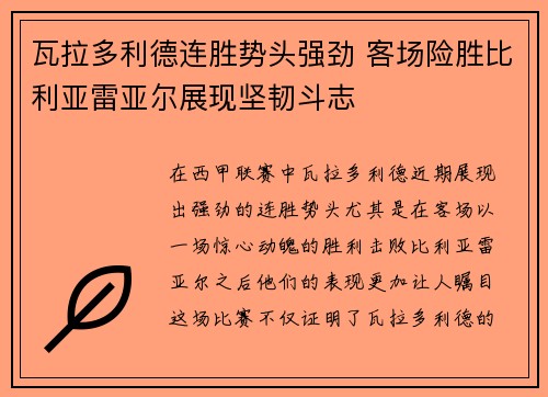 瓦拉多利德连胜势头强劲 客场险胜比利亚雷亚尔展现坚韧斗志