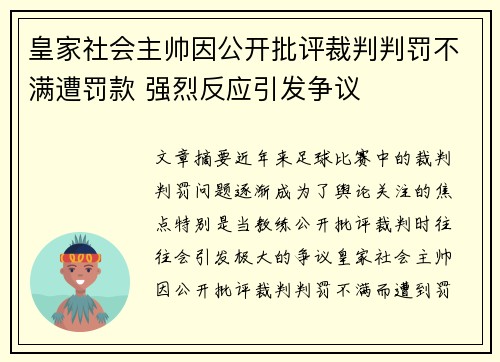 皇家社会主帅因公开批评裁判判罚不满遭罚款 强烈反应引发争议