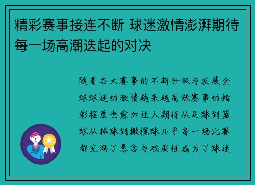 精彩赛事接连不断 球迷激情澎湃期待每一场高潮迭起的对决