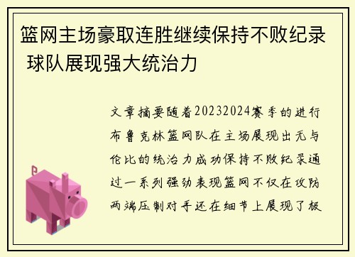 篮网主场豪取连胜继续保持不败纪录 球队展现强大统治力