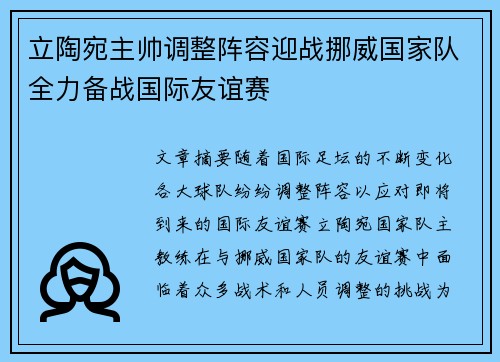 立陶宛主帅调整阵容迎战挪威国家队全力备战国际友谊赛