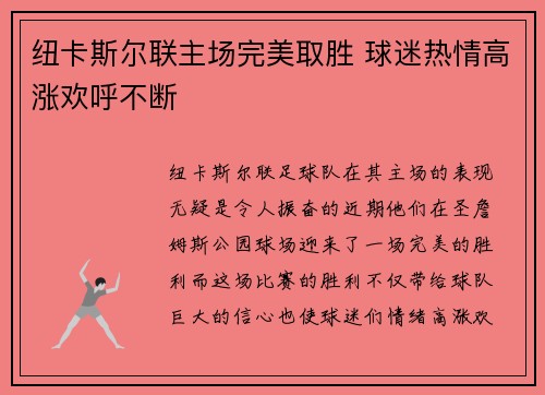 纽卡斯尔联主场完美取胜 球迷热情高涨欢呼不断