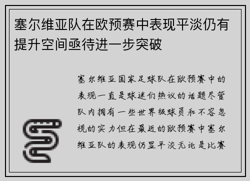 塞尔维亚队在欧预赛中表现平淡仍有提升空间亟待进一步突破