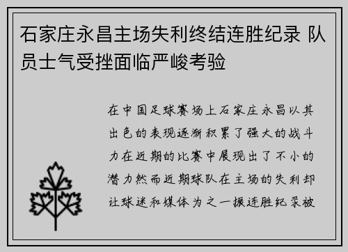 石家庄永昌主场失利终结连胜纪录 队员士气受挫面临严峻考验