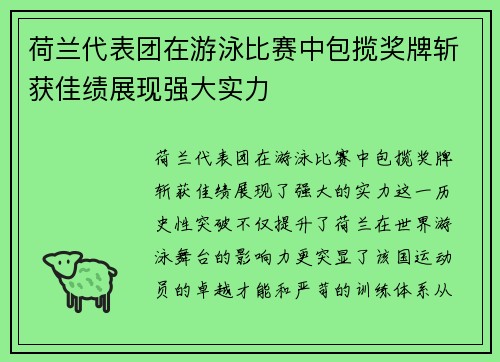 荷兰代表团在游泳比赛中包揽奖牌斩获佳绩展现强大实力