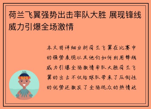 荷兰飞翼强势出击率队大胜 展现锋线威力引爆全场激情