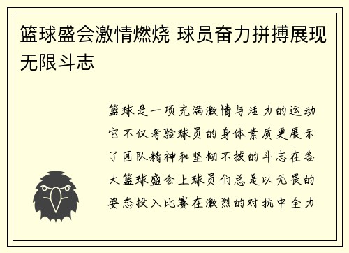 篮球盛会激情燃烧 球员奋力拼搏展现无限斗志