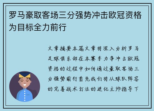 罗马豪取客场三分强势冲击欧冠资格为目标全力前行