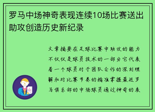 罗马中场神奇表现连续10场比赛送出助攻创造历史新纪录