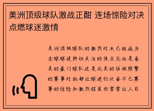 美洲顶级球队激战正酣 连场惊险对决点燃球迷激情