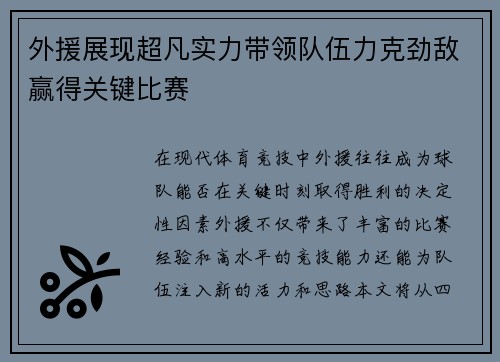 外援展现超凡实力带领队伍力克劲敌赢得关键比赛