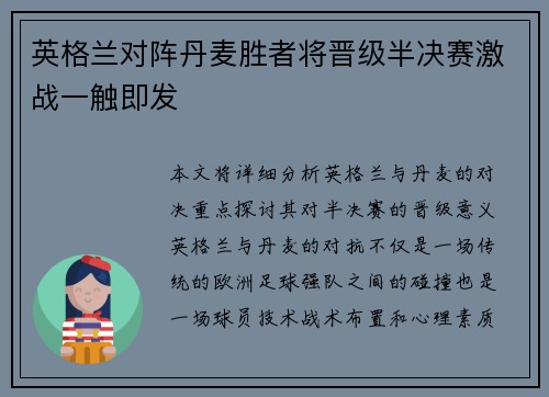 英格兰对阵丹麦胜者将晋级半决赛激战一触即发