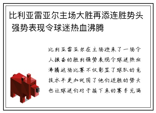 比利亚雷亚尔主场大胜再添连胜势头 强势表现令球迷热血沸腾