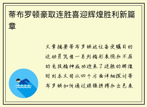 蒂布罗顿豪取连胜喜迎辉煌胜利新篇章