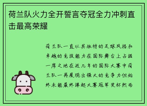 荷兰队火力全开誓言夺冠全力冲刺直击最高荣耀