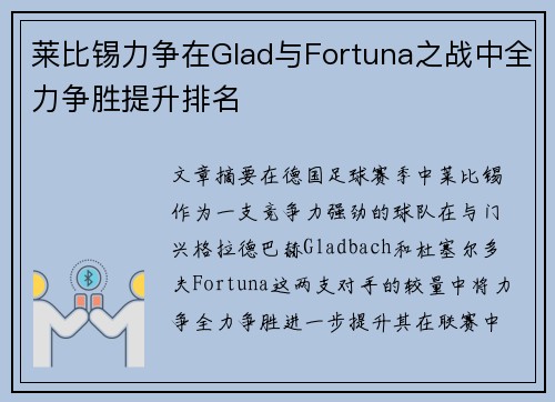 莱比锡力争在Glad与Fortuna之战中全力争胜提升排名