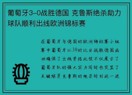 葡萄牙3-0战胜德国 克鲁斯绝杀助力球队顺利出线欧洲锦标赛