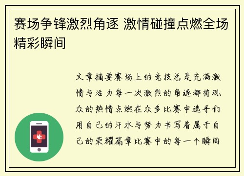 赛场争锋激烈角逐 激情碰撞点燃全场精彩瞬间