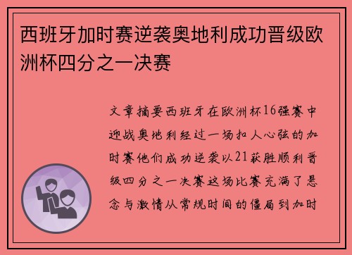 西班牙加时赛逆袭奥地利成功晋级欧洲杯四分之一决赛