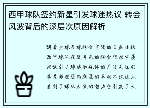 西甲球队签约新星引发球迷热议 转会风波背后的深层次原因解析