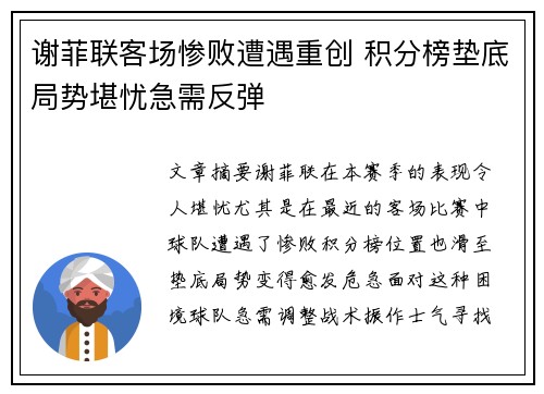 谢菲联客场惨败遭遇重创 积分榜垫底局势堪忧急需反弹