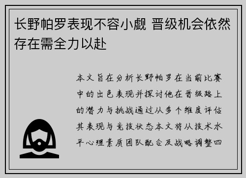 长野帕罗表现不容小觑 晋级机会依然存在需全力以赴