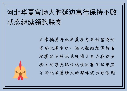 河北华夏客场大胜延边富德保持不败状态继续领跑联赛