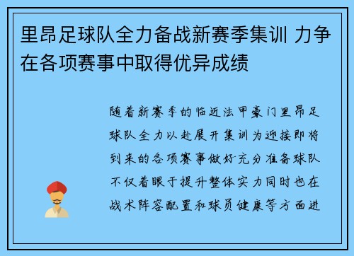 里昂足球队全力备战新赛季集训 力争在各项赛事中取得优异成绩