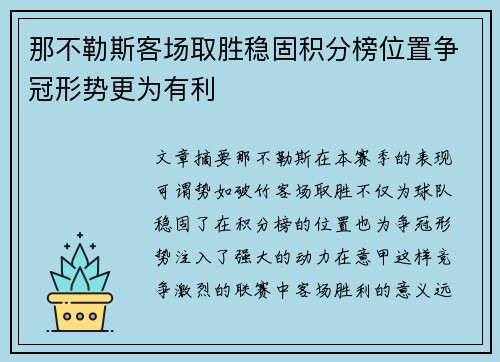 那不勒斯客场取胜稳固积分榜位置争冠形势更为有利