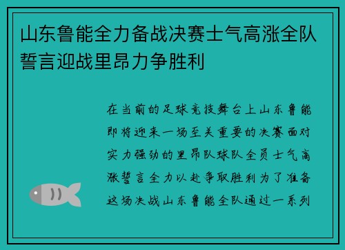 山东鲁能全力备战决赛士气高涨全队誓言迎战里昂力争胜利