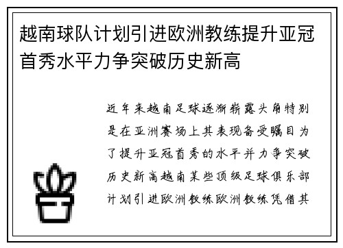 越南球队计划引进欧洲教练提升亚冠首秀水平力争突破历史新高