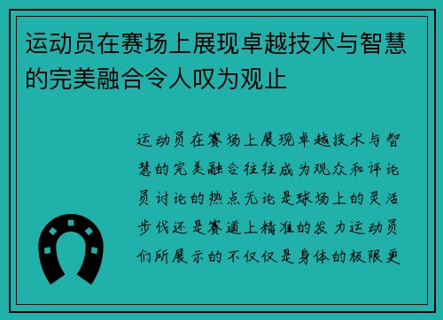 运动员在赛场上展现卓越技术与智慧的完美融合令人叹为观止