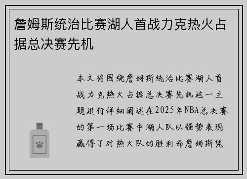 詹姆斯统治比赛湖人首战力克热火占据总决赛先机